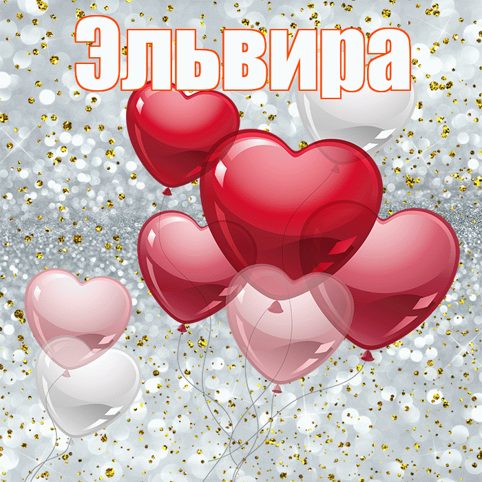 Эльвира! С днем святого Валентина! Красивая открытка Эльвире!