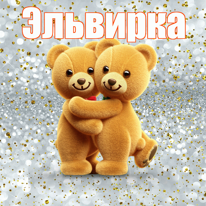 Эльвирка! С днем святого Валентина! Красивая открытка !