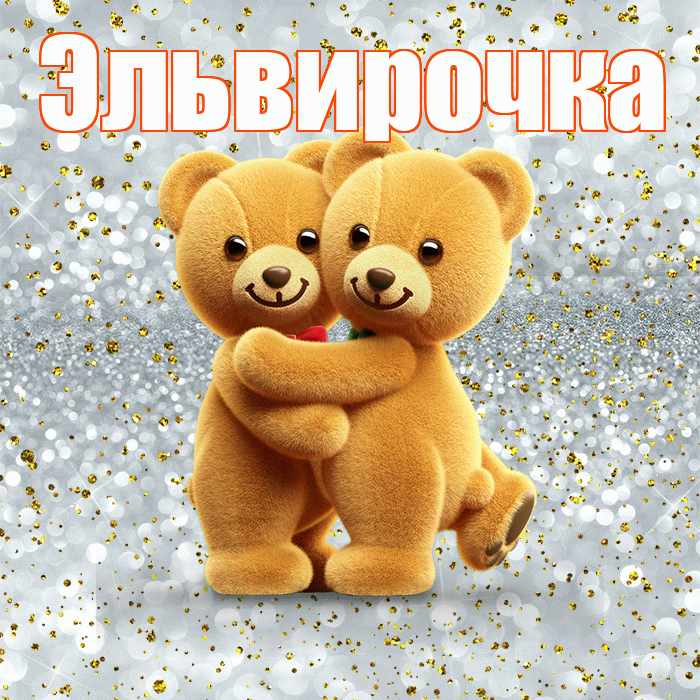 Эльвирочка! С днем святого Валентина! Красивая открытка !