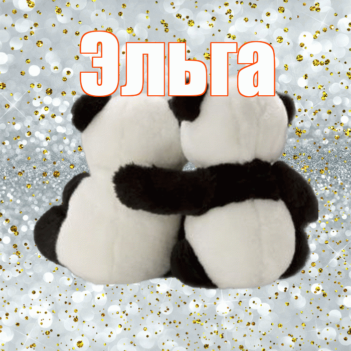 Эльга! С днем святого Валентина! Красивая открытка Эльге!