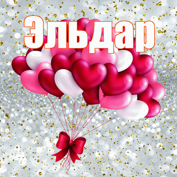 Эльдар! С днем святого Валентина! Красивая открытка Эльдару!