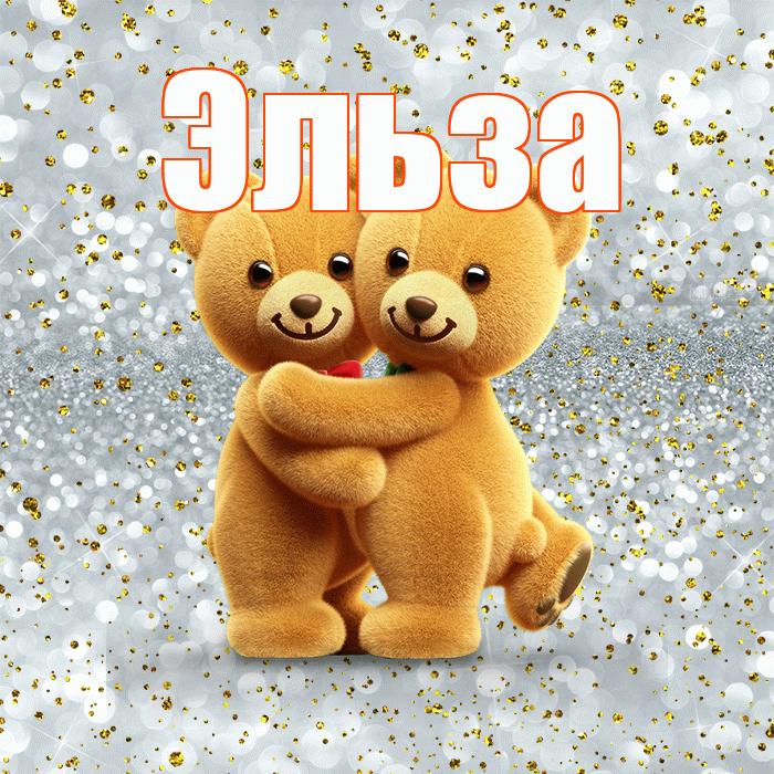 Эльза! С днем святого Валентина! Красивая открытка Эльзе!