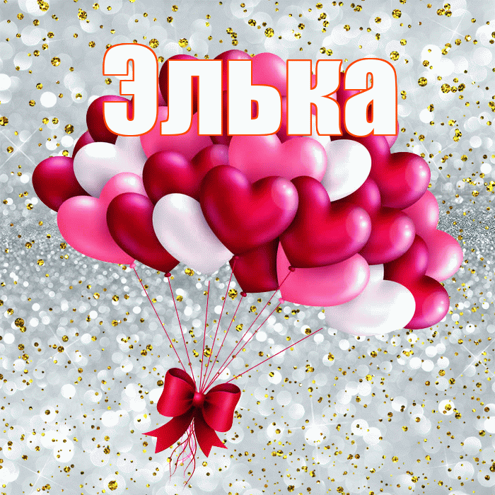 Элька! С днем святого Валентина! Красивая открытка !