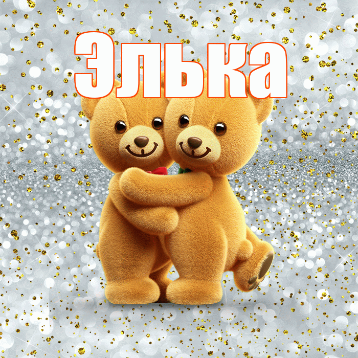 Элька! С днем святого Валентина! Красивая открытка !