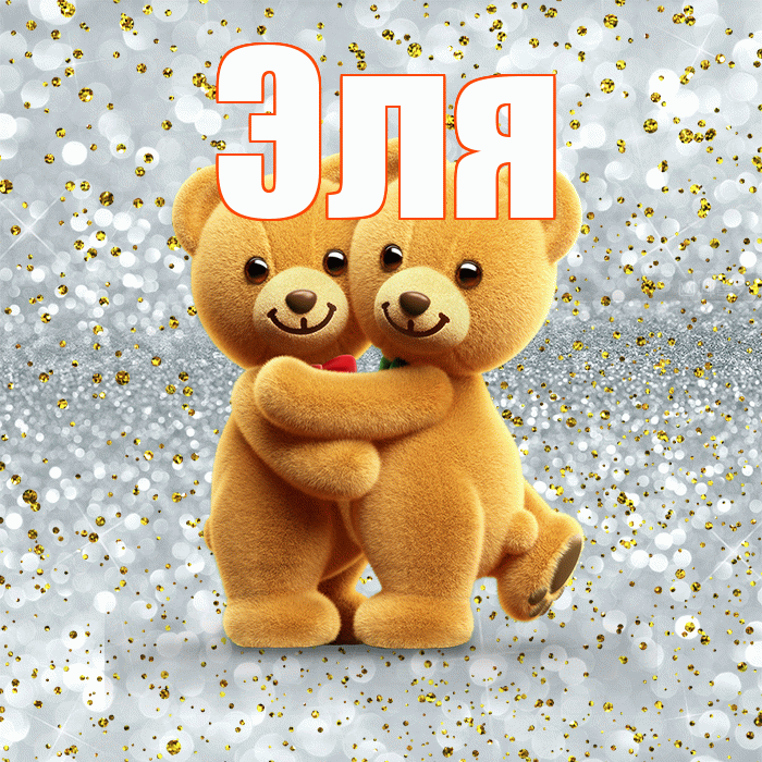 Эля! С днем святого Валентина! Красивая открытка Эле!