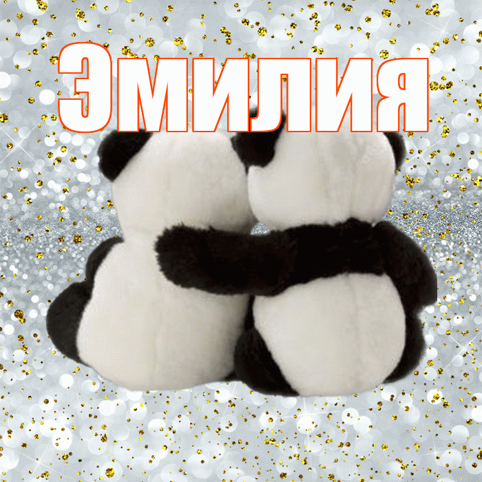 Эмилия! С днем святого Валентина! Красивая открытка Эмилию!