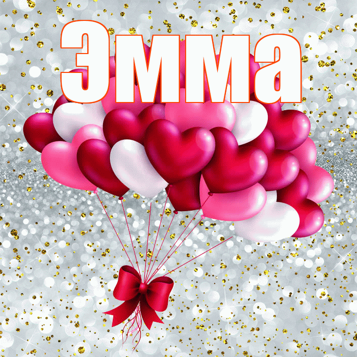 Эмма! С днем святого Валентина! Красивая открытка Эмме!