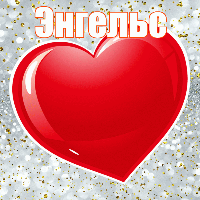 Энгельс! С днем святого Валентина! Красивая открытка Энгельсу!