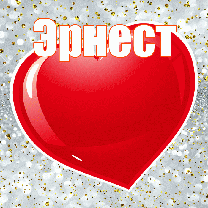 Эрнест! С днем святого Валентина! Красивая открытка Эрнесту!