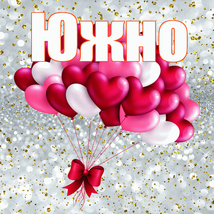 Южно! С днем святого Валентина! Красивая открытка Южно!