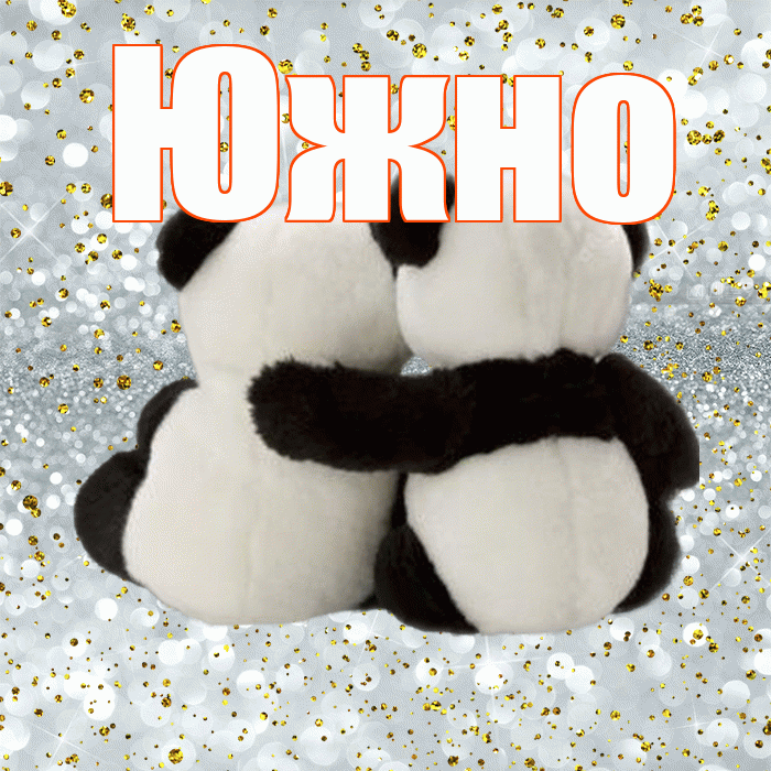 Южно! С днем святого Валентина! Красивая открытка Южно!