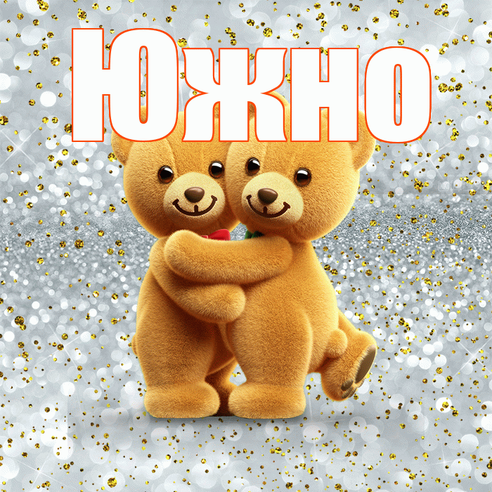 Южно! С днем святого Валентина! Красивая открытка Южно!