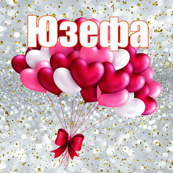 Юзефа! С днем святого Валентина! Красивая открытка Юзефовне!
