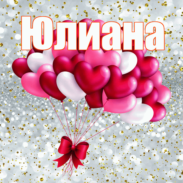 Юлиана! С днем святого Валентина! Красивая открытка Юлиане!