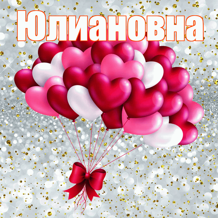 Юлиановна! С днем святого Валентина! Красивая открытка Юлиановне!