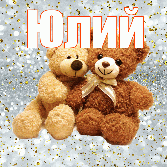 Юлий! С днем святого Валентина! Красивая открытка Юлию!