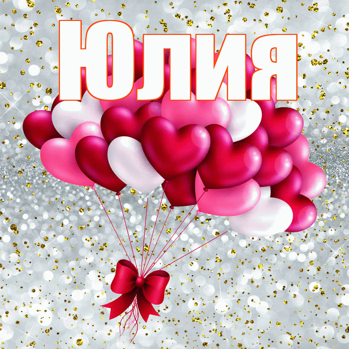 Юлия! С днем святого Валентина! Красивая открытка Юлии!