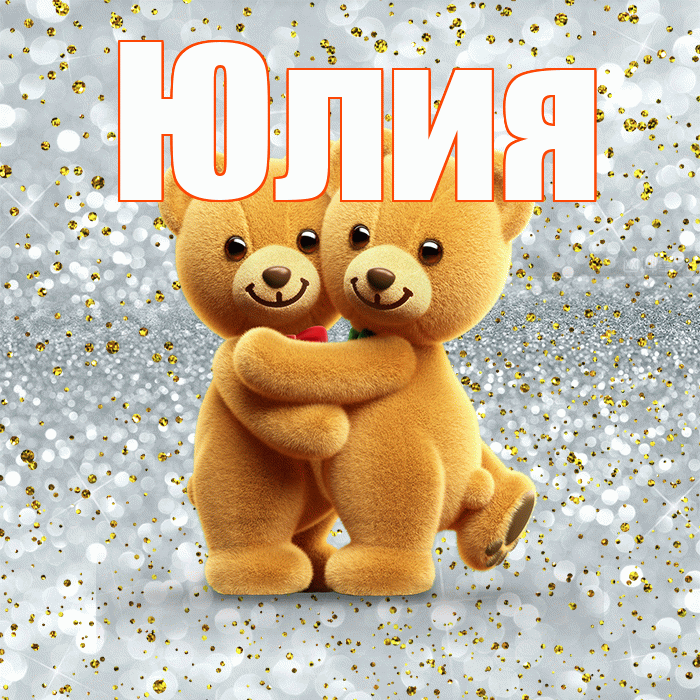 Юлия! С днем святого Валентина! Красивая открытка Юлии!