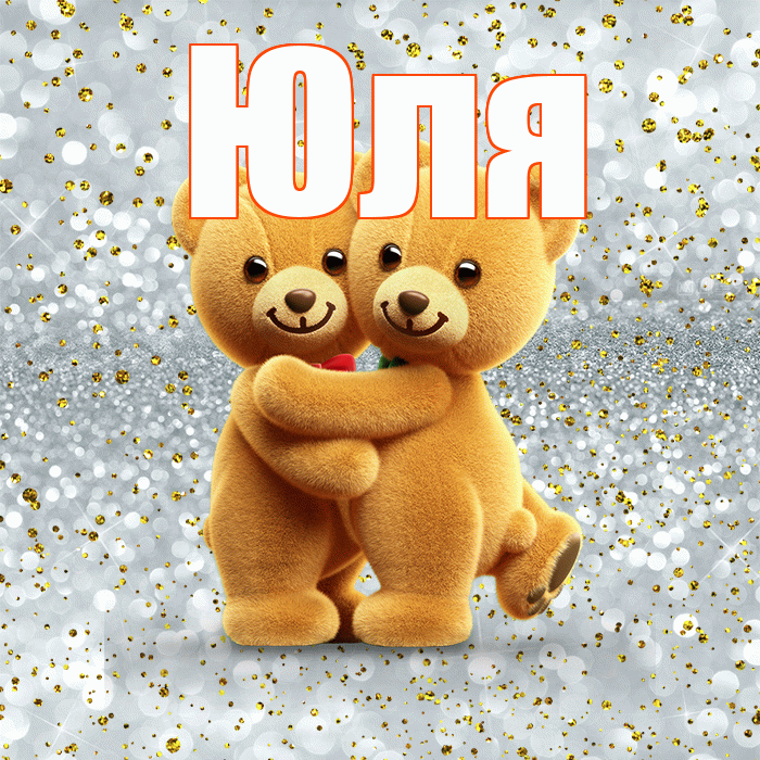 Юля! С днем святого Валентина! Красивая открытка Юле!