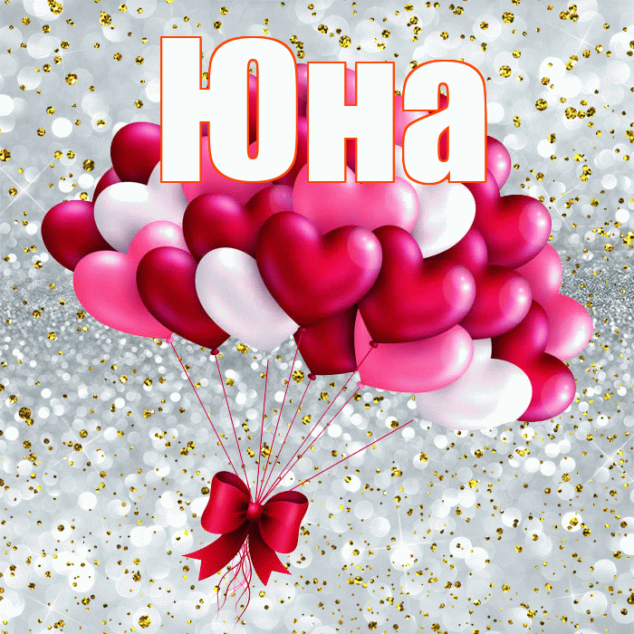 Юна! С днем святого Валентина! Красивая открытка Юной!