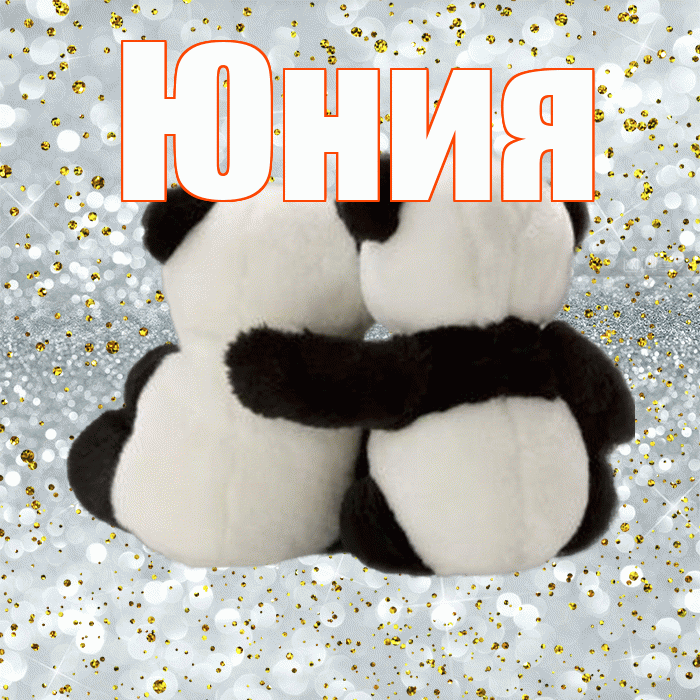 Юния! С днем святого Валентина! Красивая открытка Юнии!