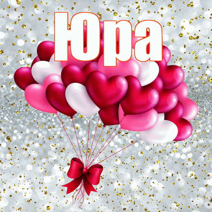 Юра! С днем святого Валентина! Красивая открытка Юру!