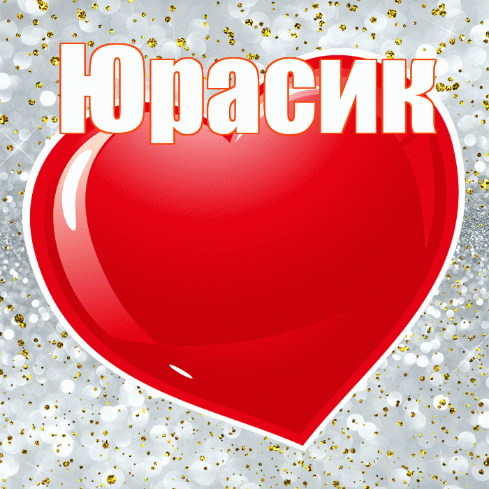 Юрасик! С днем святого Валентина! Красивая открытка !