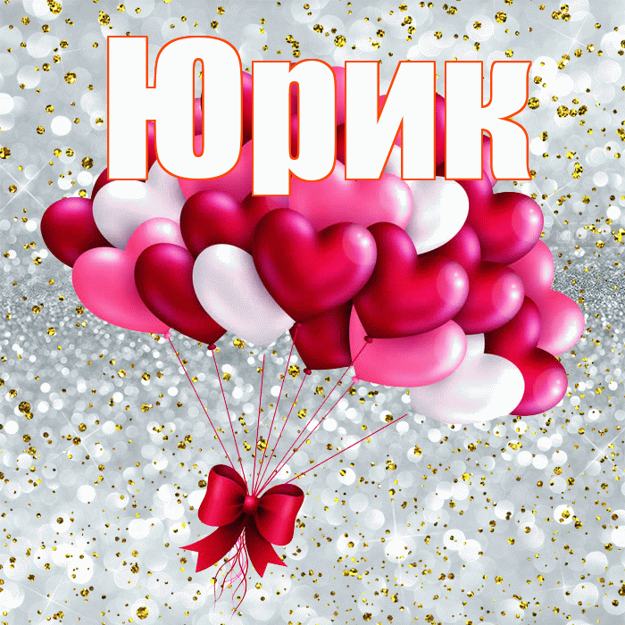Юрик! С днем святого Валентина! Красивая открытка !