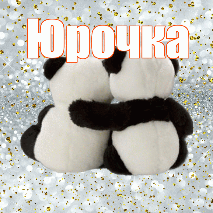 Юрочка! С днем святого Валентина! Красивая открытка !