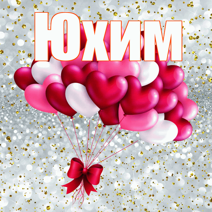 Юхим! С днем святого Валентина! Красивая открытка Юхому!