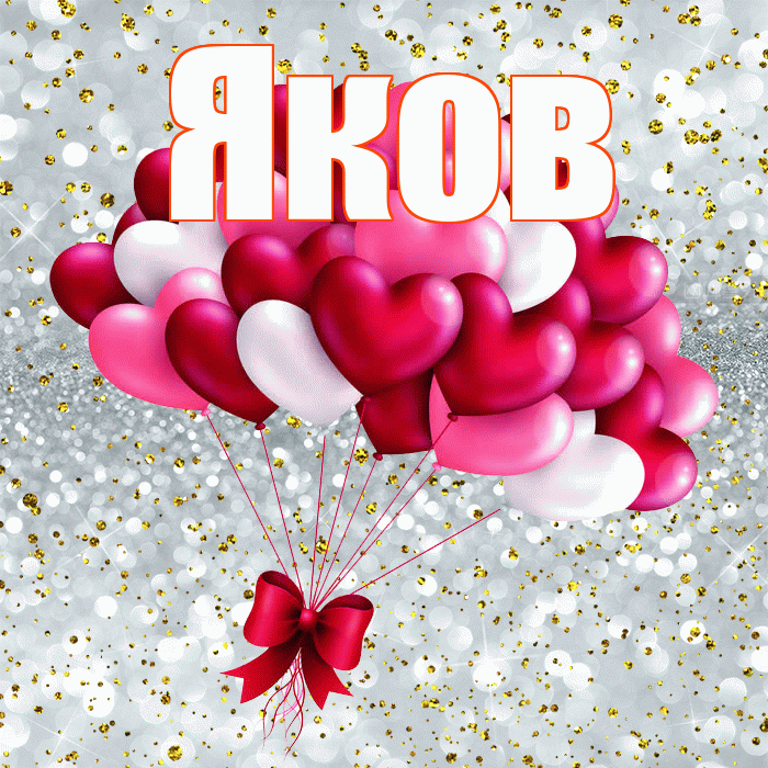 Яков! С днем святого Валентина! Красивая открытка Яку!