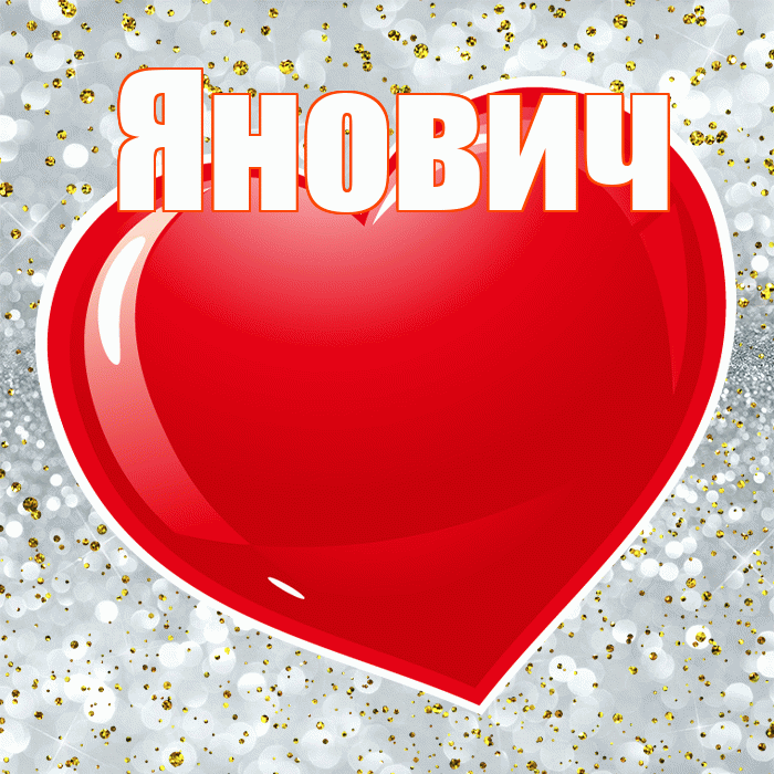 Янович! С днем святого Валентина! Красивая открытка Яновичу!