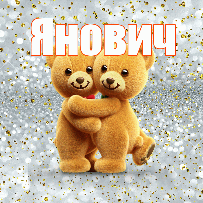 Янович! С днем святого Валентина! Красивая открытка Яновичу!