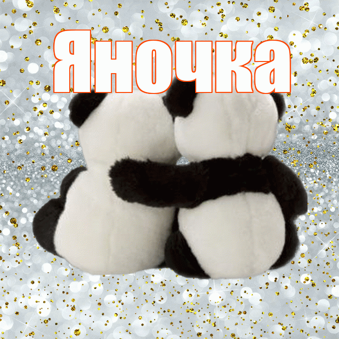 Яночка! С днем святого Валентина! Красивая открытка Яночке!