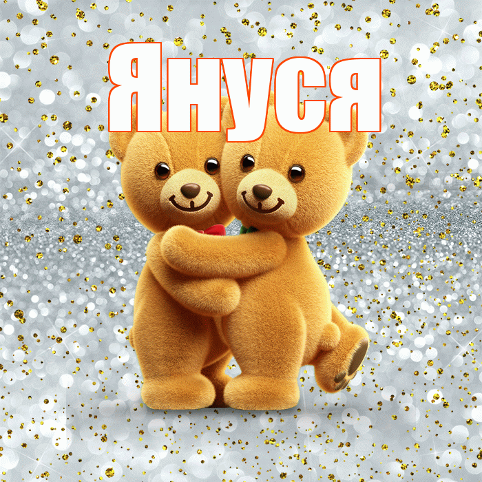 Януся! С днем святого Валентина! Красивая открытка !