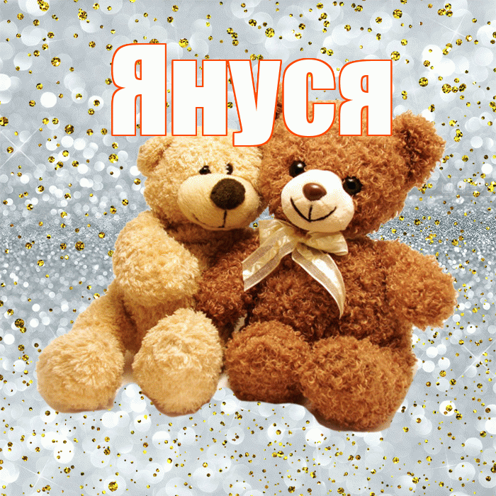 Януся! С днем святого Валентина! Красивая открытка !