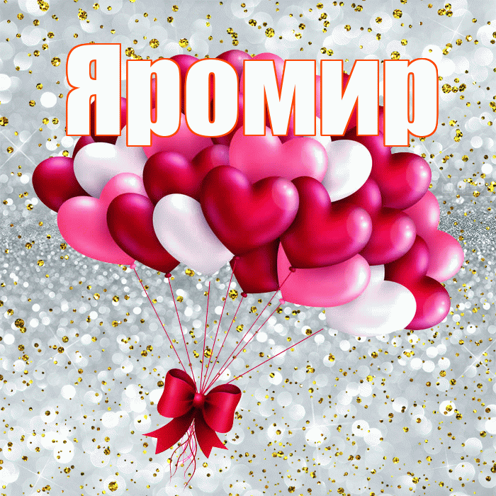 Яромир! С днем святого Валентина! Красивая открытка Яромиру!