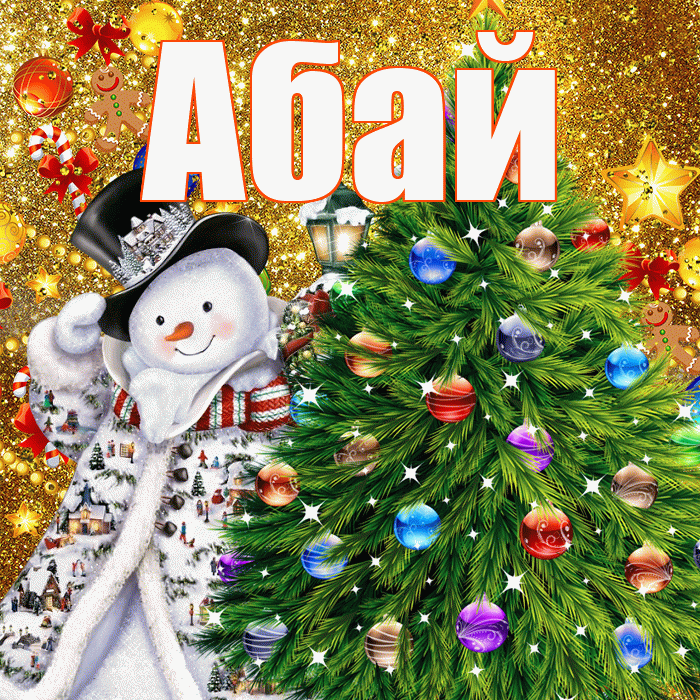 Абай! С днём святого Николая! Красивая открытка Абаю!