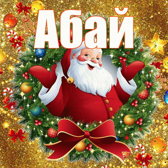 Абай! С днём святого Николая! Красивая открытка Абаю!