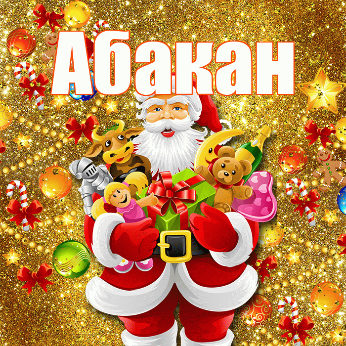 Абакан! С днём святого Николая! Красивая открытка Абакану!