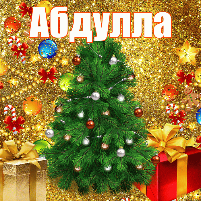 Абдулла! С днём святого Николая! Красивая открытка Абдулле!