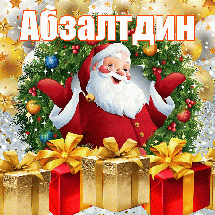 Абзалтдин! С днём святого Николая! Красивая открытка Абзалтдину!