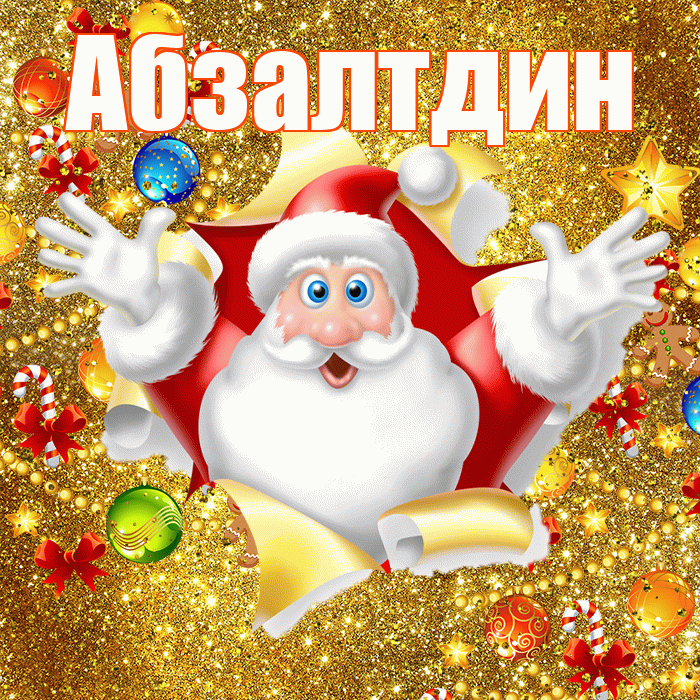Абзалтдин! С днём святого Николая! Красивая открытка Абзалтдину!