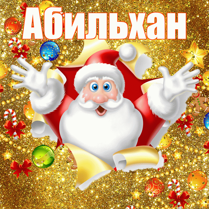 Абильхан! С днём святого Николая! Красивая открытка Абильхану!