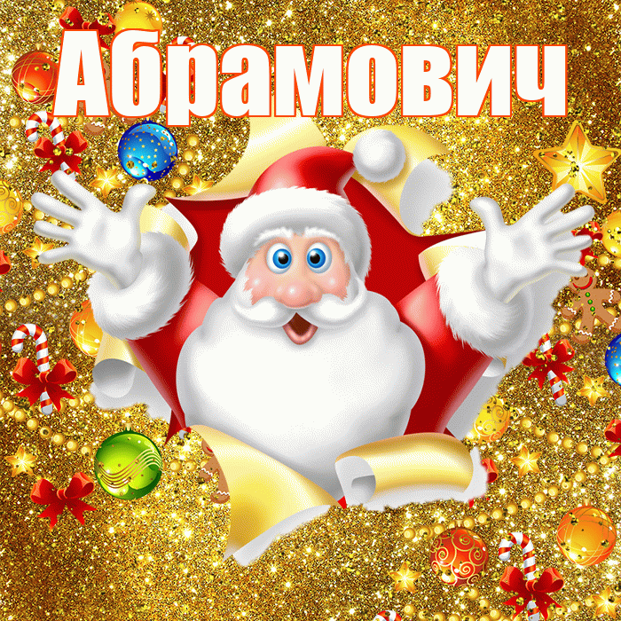 Абрамович! С днём святого Николая! Красивая открытка Абрамовичу!