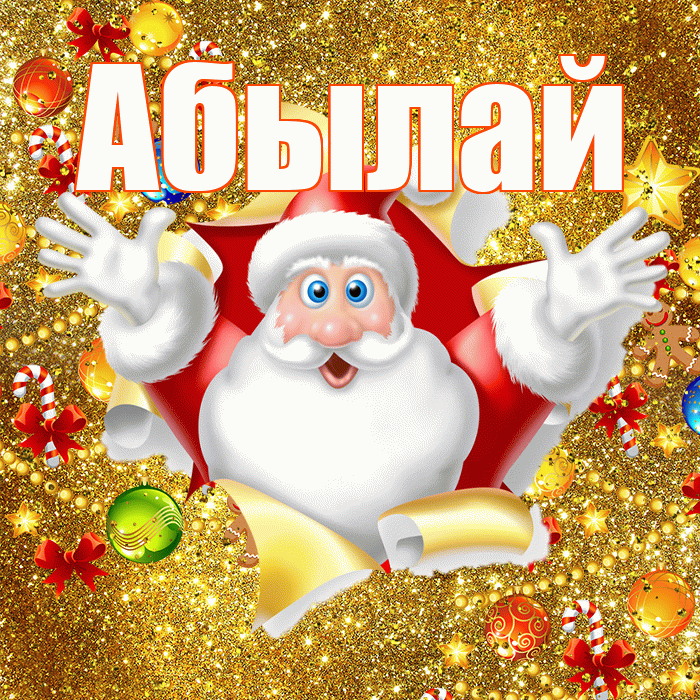 Абылай! С днём святого Николая! Красивая открытка Абылаю!