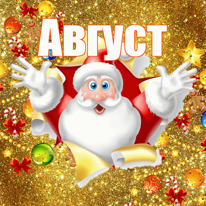 Август! С днём святого Николая! Красивая открытка Августу!