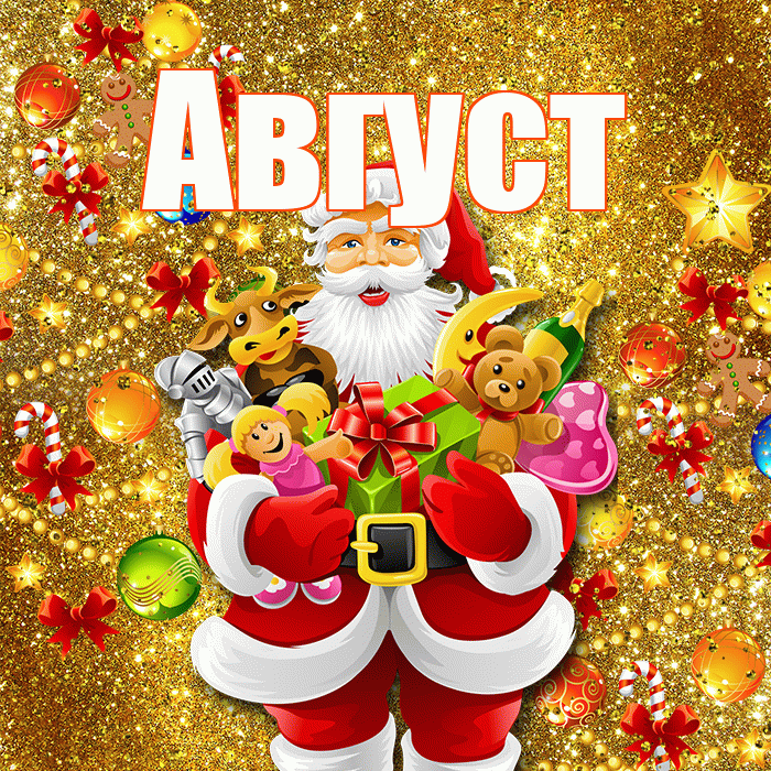 Август! С днём святого Николая! Красивая открытка Августу!