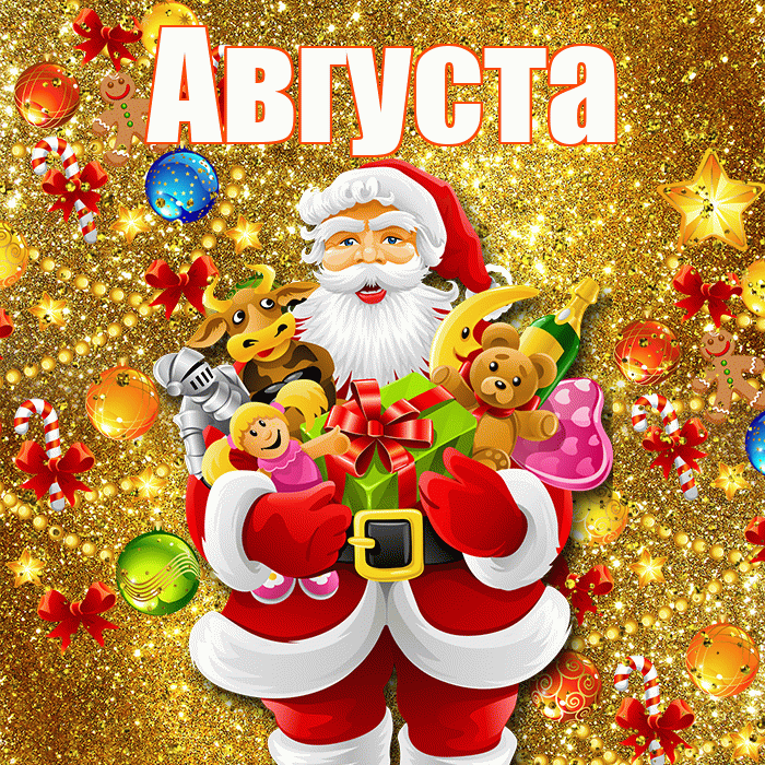 Августа! С днём святого Николая! Красивая открытка Августе!