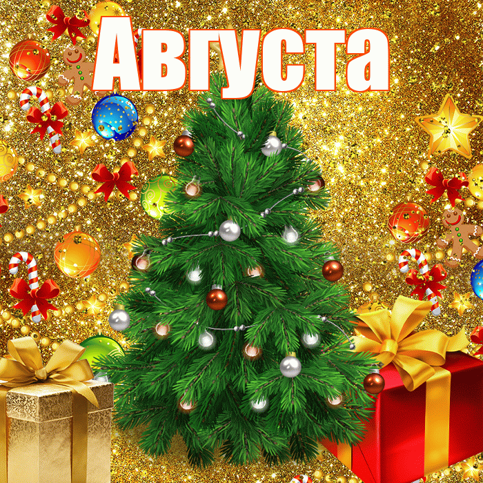 Августа! С днём святого Николая! Красивая открытка Августе!
